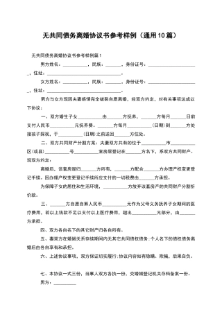 无共同债务离婚协议书参考样例