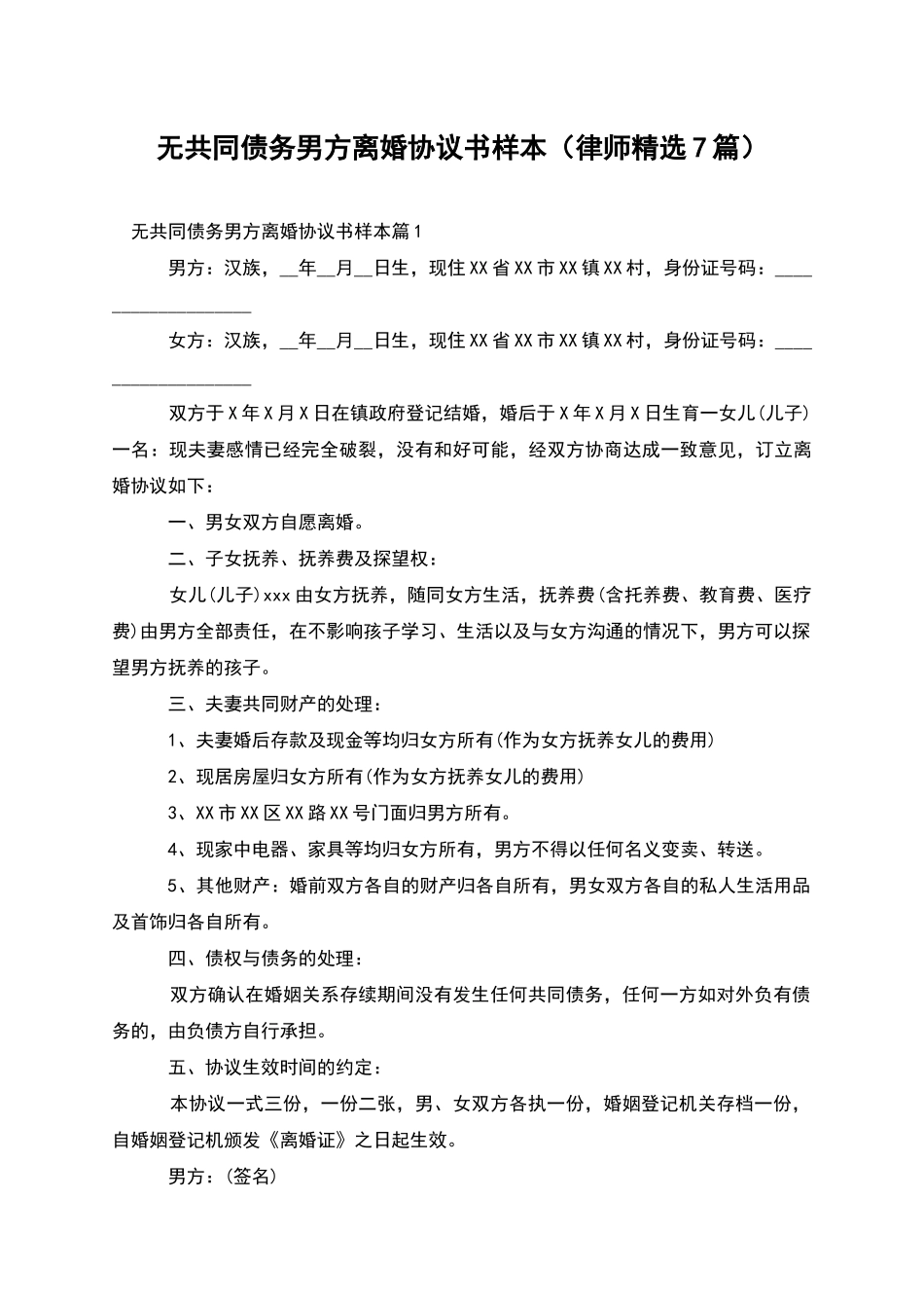 无共同债务男方离婚协议书样本_第1页