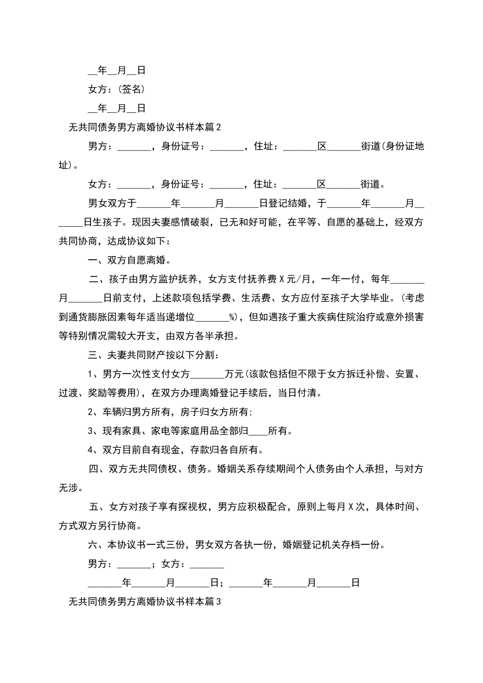 无共同债务男方离婚协议书样本_第2页