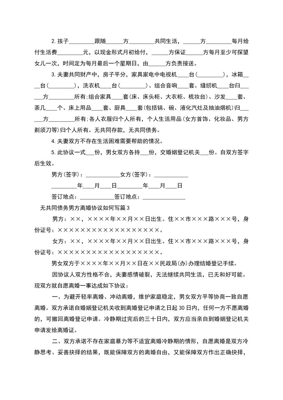 无共同债务男方离婚协议如何写_第2页