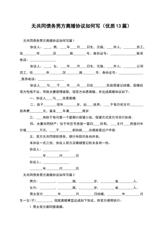 无共同债务男方离婚协议如何写