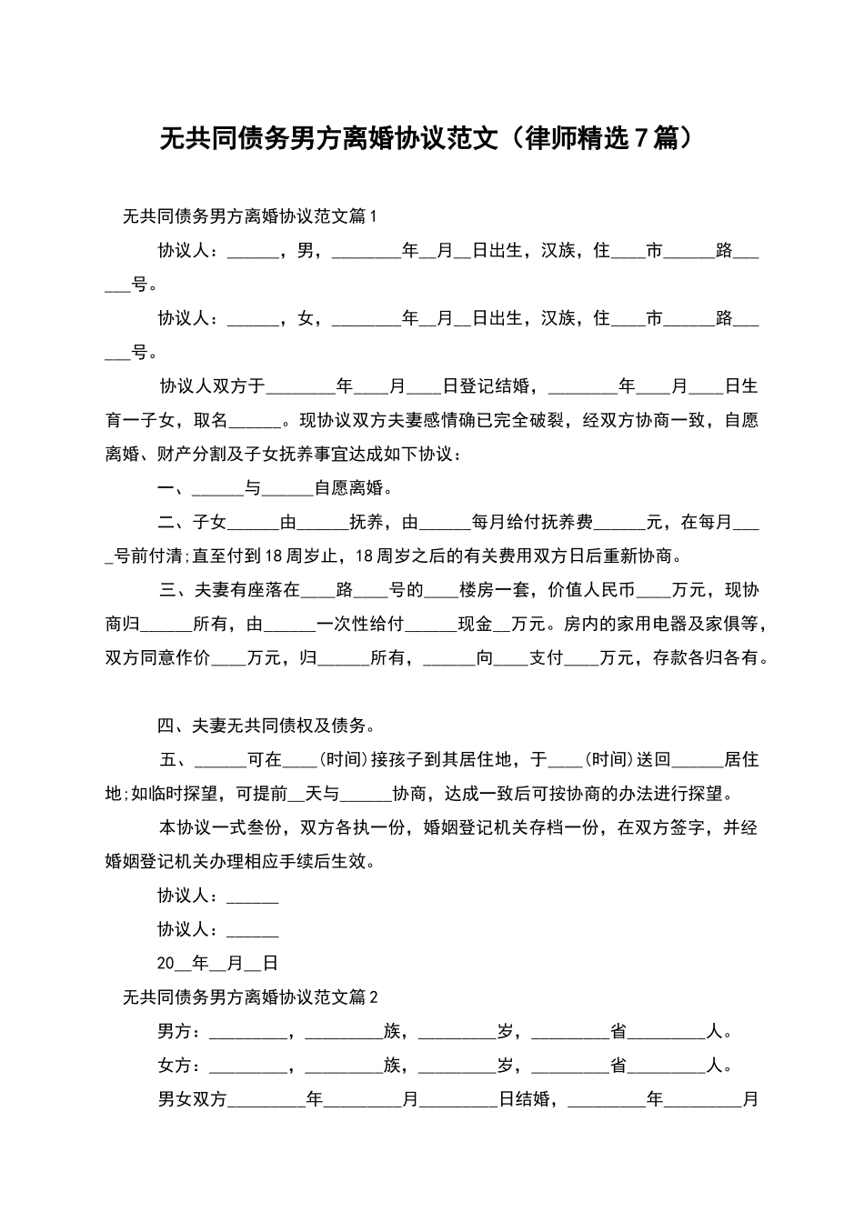 无共同债务男方离婚协议范文_第1页