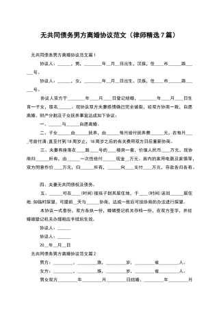 无共同债务男方离婚协议范文