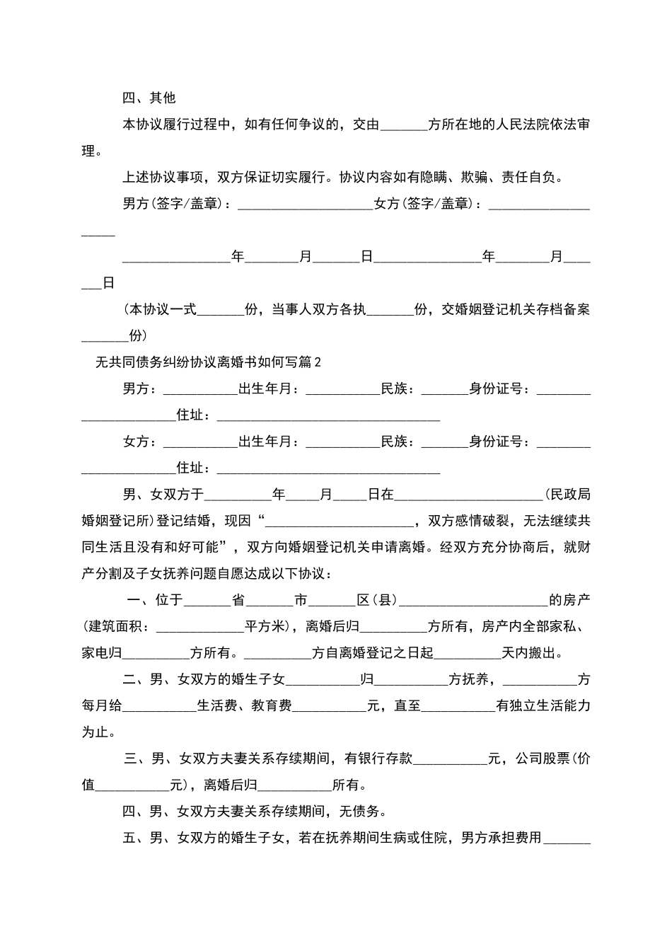 无共同债务纠纷协议离婚书如何写(7篇)_第2页