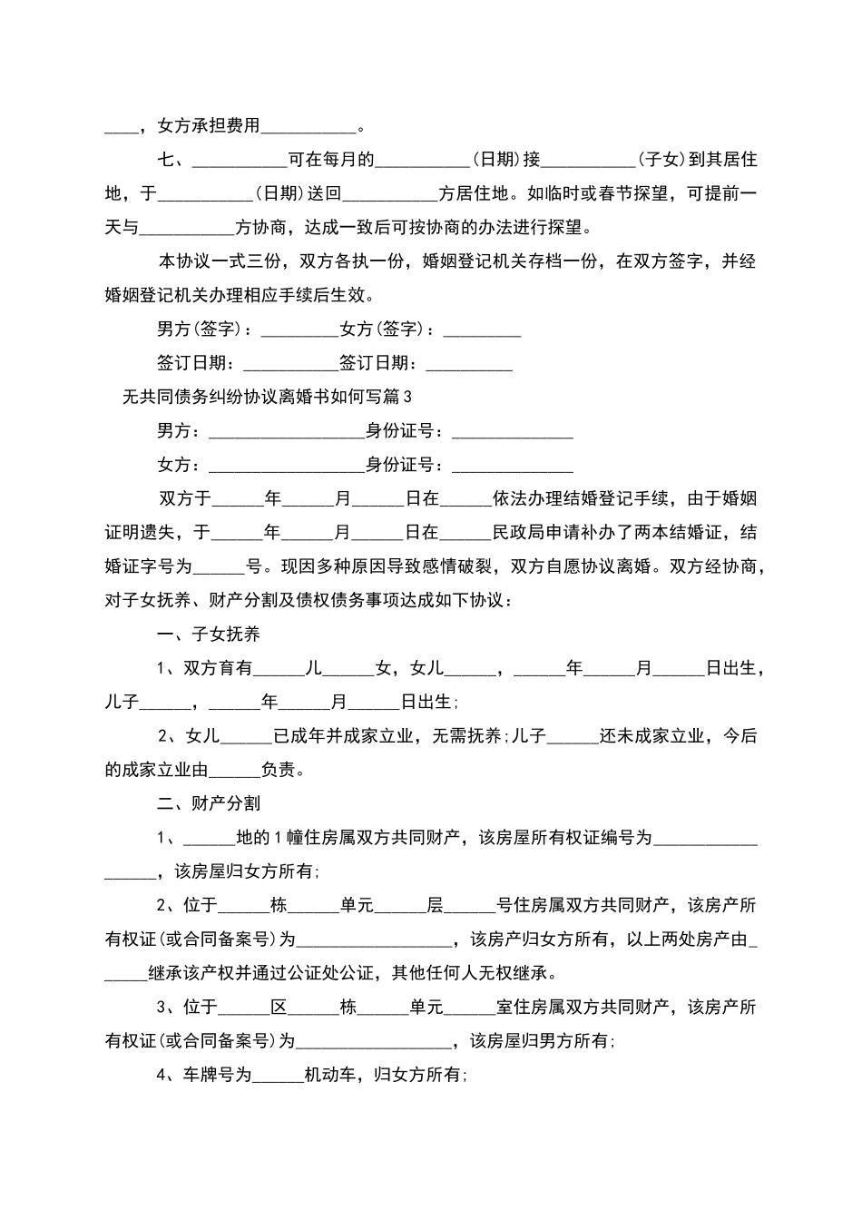 无共同债务纠纷协议离婚书如何写(7篇)_第3页