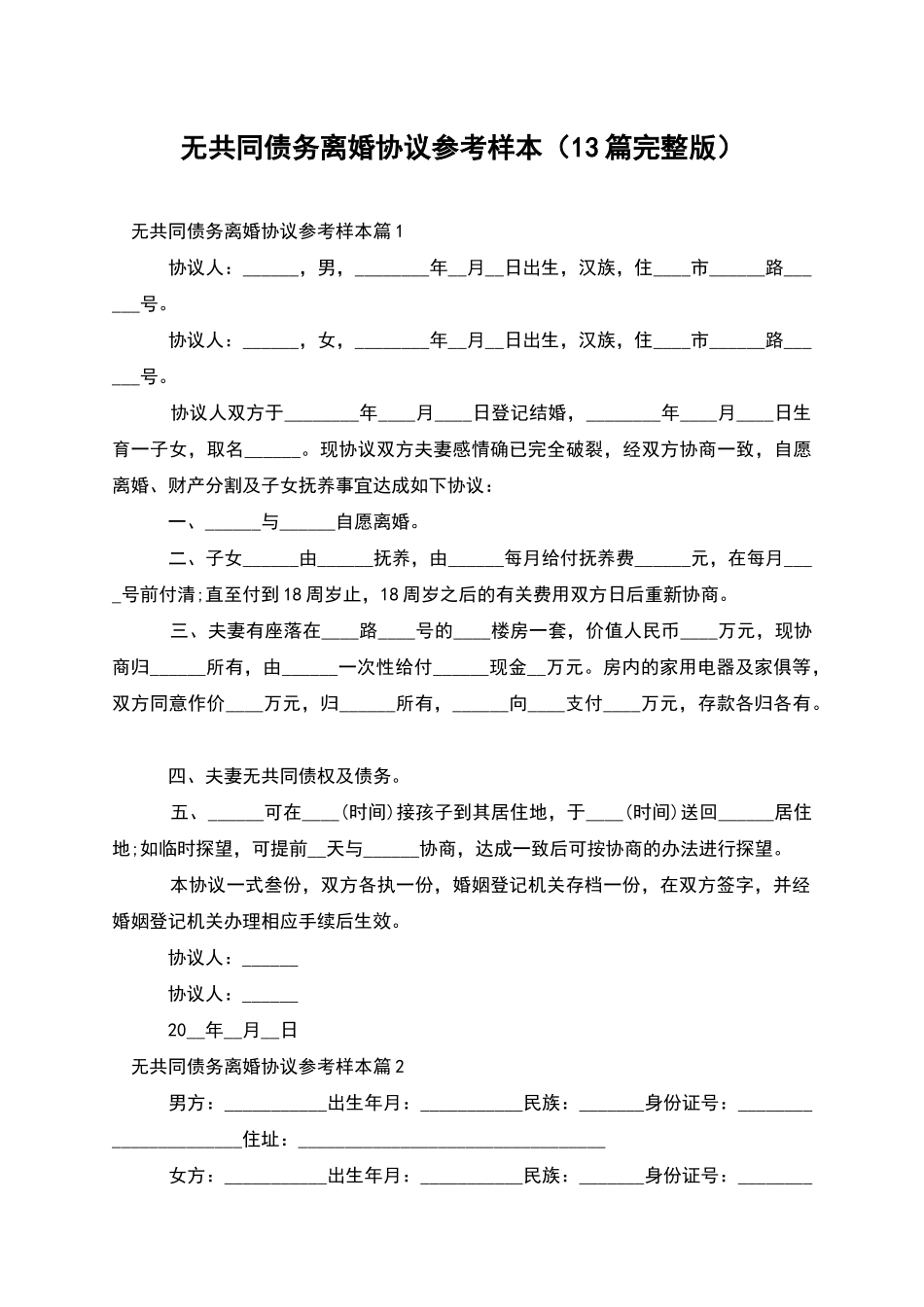 无共同债务离婚协议参考样本_第1页