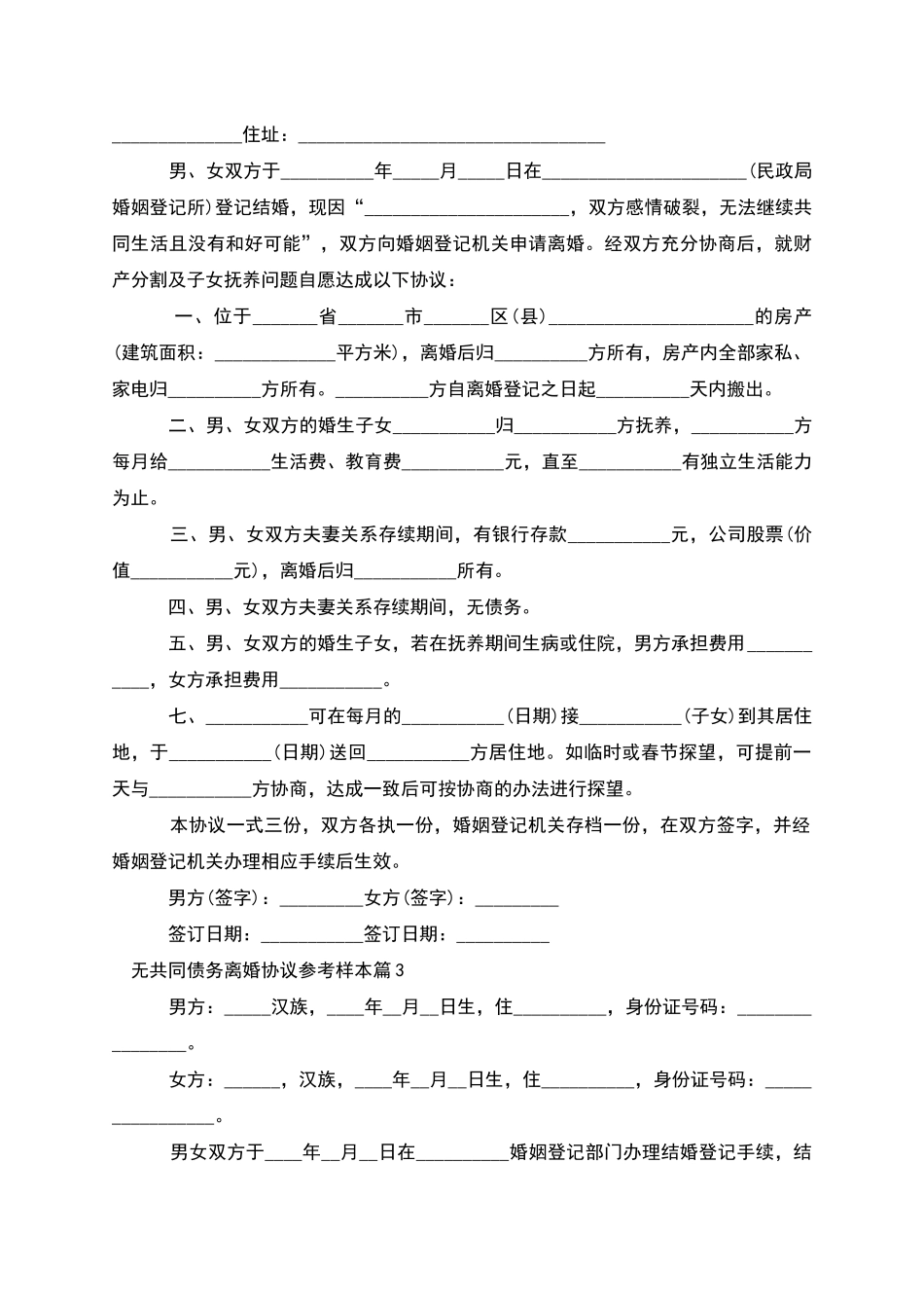 无共同债务离婚协议参考样本_第2页