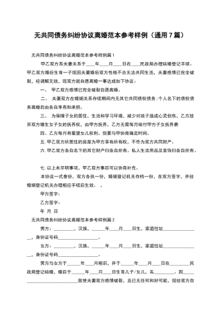 无共同债务纠纷协议离婚范本参考样例