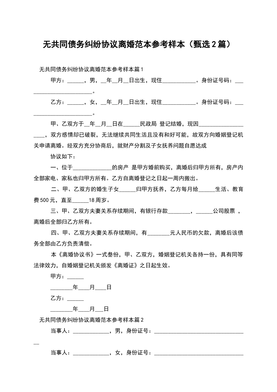 无共同债务纠纷协议离婚范本参考样本_第1页