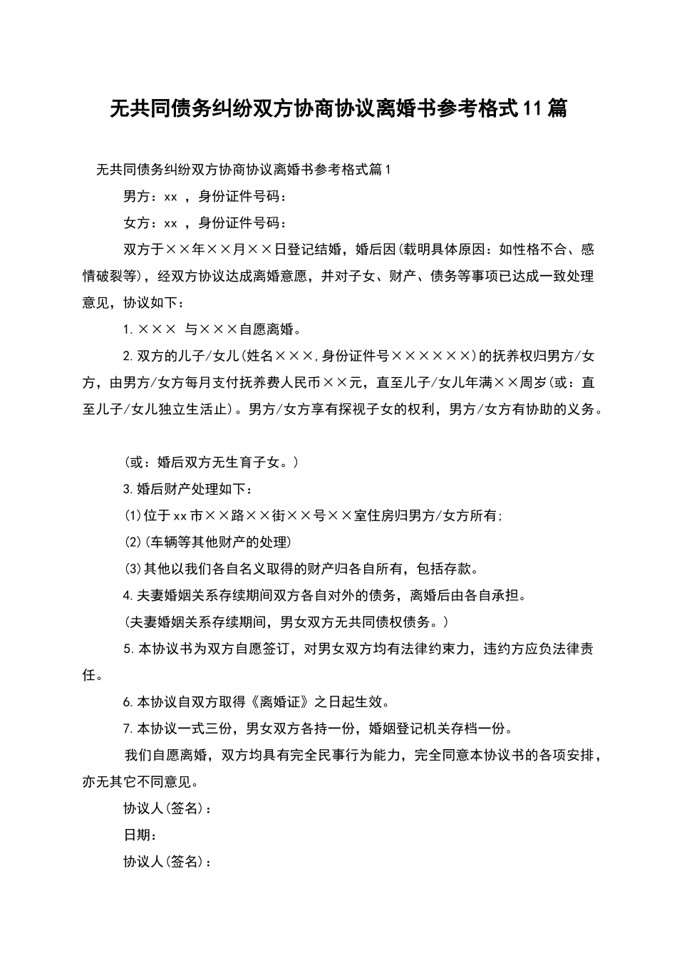 无共同债务纠纷双方协商协议离婚书参考格式11篇_第1页