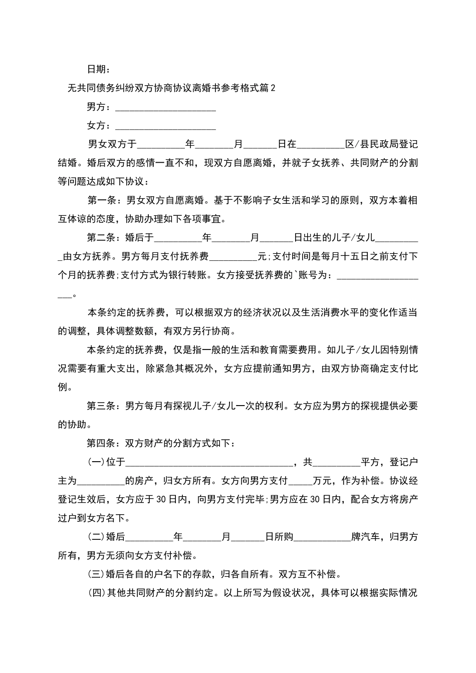 无共同债务纠纷双方协商协议离婚书参考格式11篇_第2页