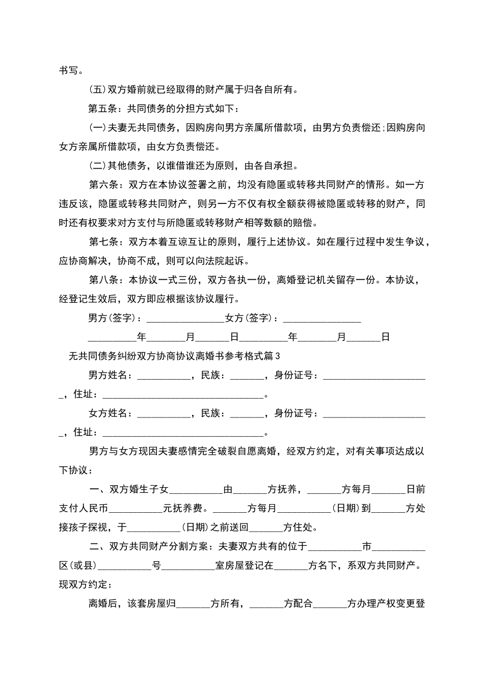 无共同债务纠纷双方协商协议离婚书参考格式11篇_第3页