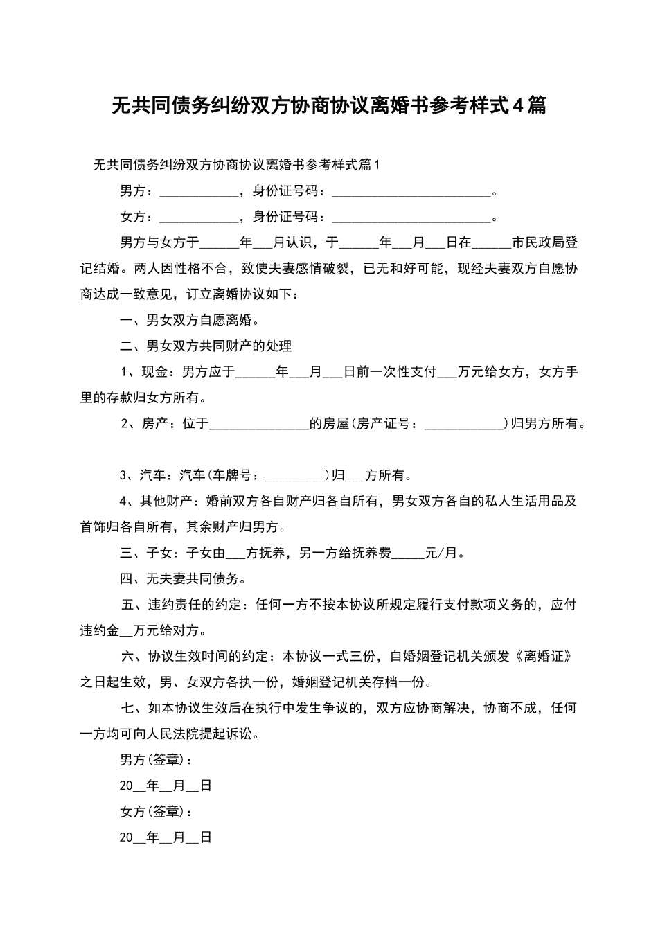 无共同债务纠纷双方协商协议离婚书参考样式4篇_第1页
