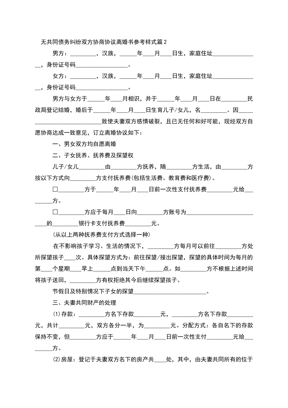 无共同债务纠纷双方协商协议离婚书参考样式4篇_第2页