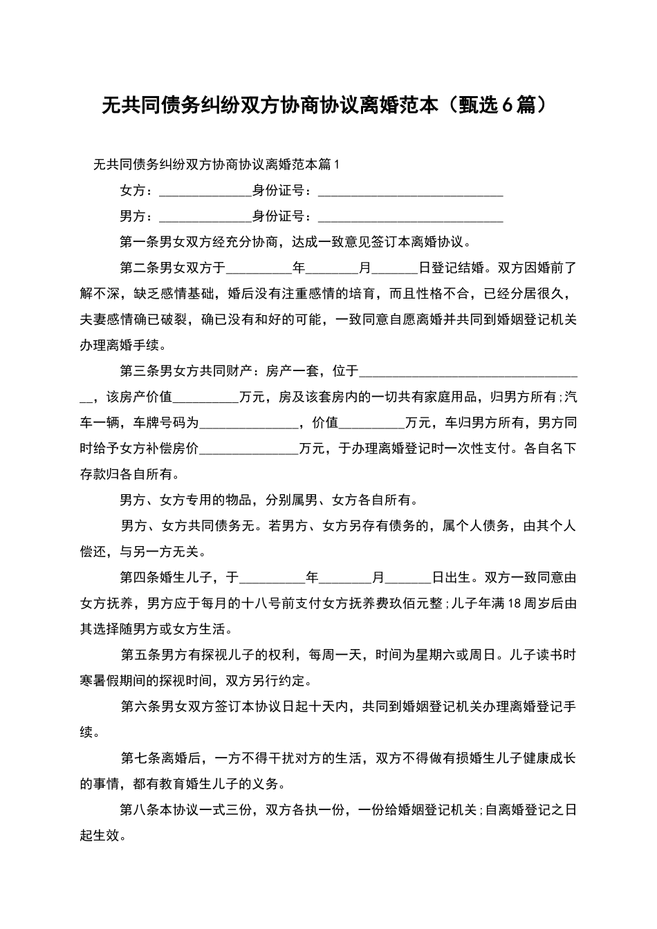 无共同债务纠纷双方协商协议离婚范本_第1页