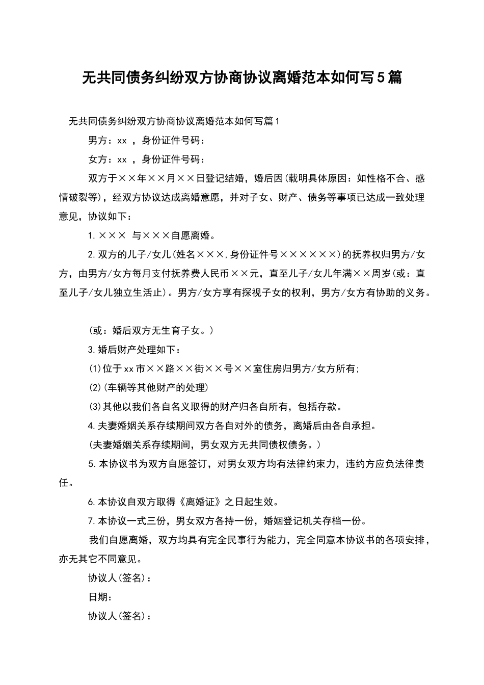 无共同债务纠纷双方协商协议离婚范本如何写5篇_第1页