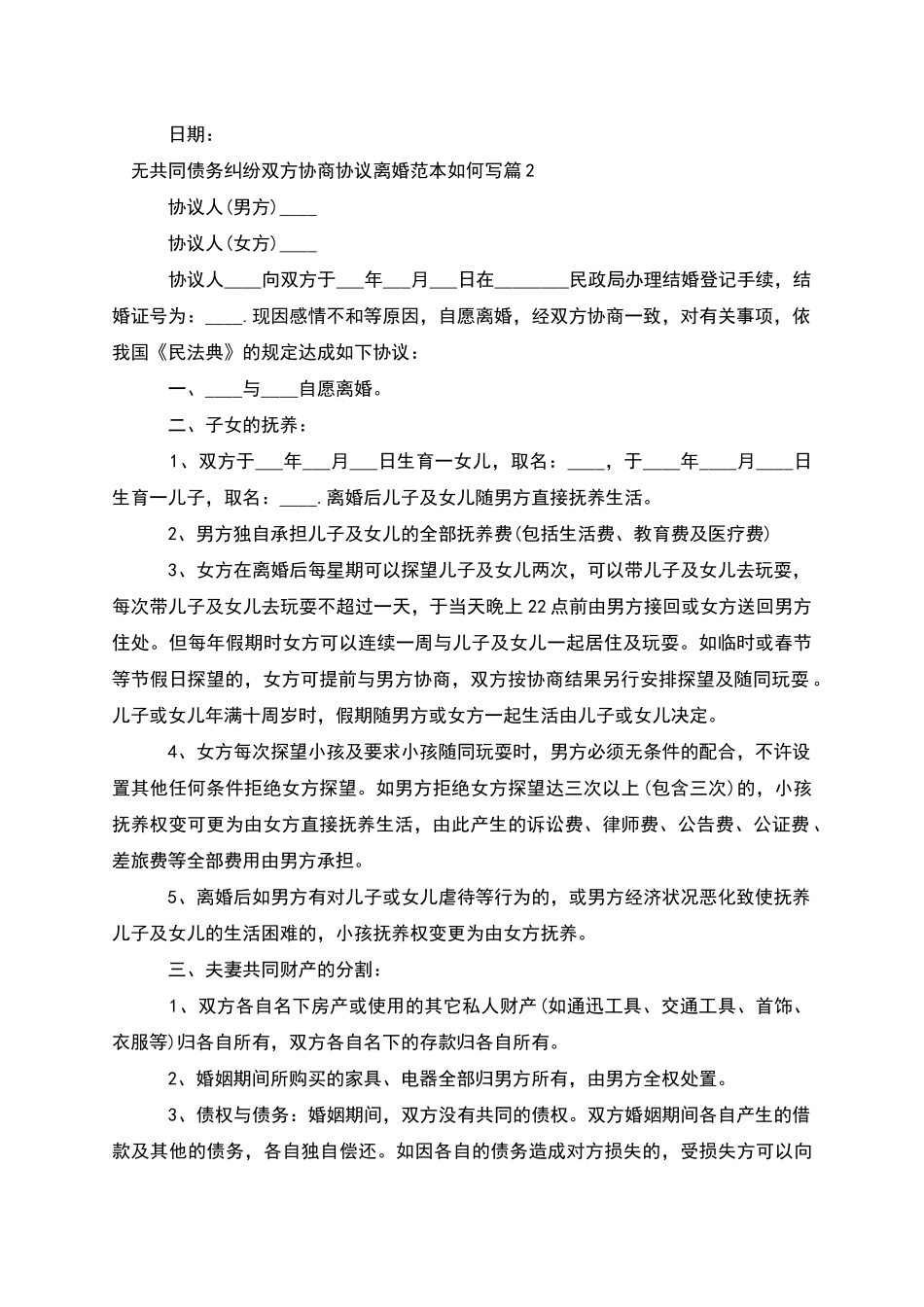 无共同债务纠纷双方协商协议离婚范本如何写5篇_第2页
