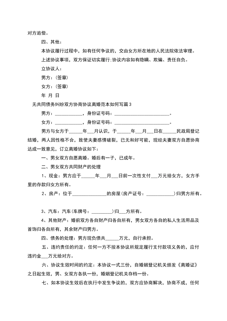 无共同债务纠纷双方协商协议离婚范本如何写5篇_第3页