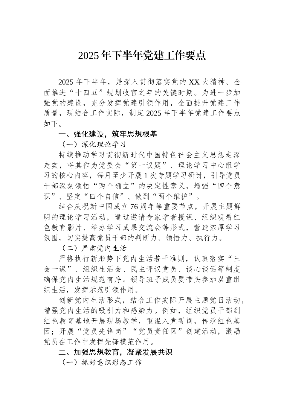 2025年下半年党建工作要点_第1页