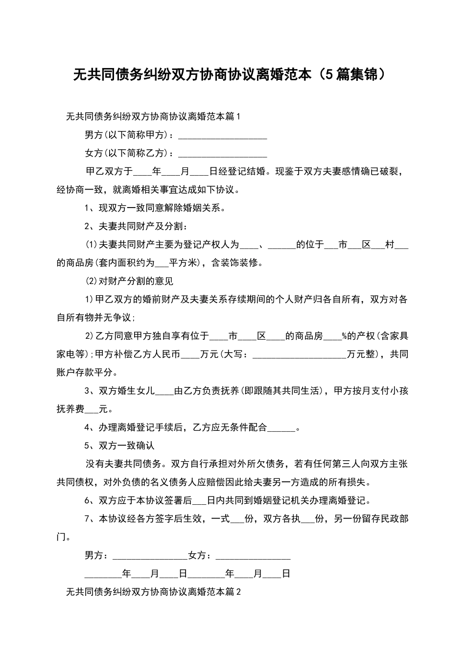 无共同债务纠纷双方协商协议离婚范本(5篇集锦)_第1页