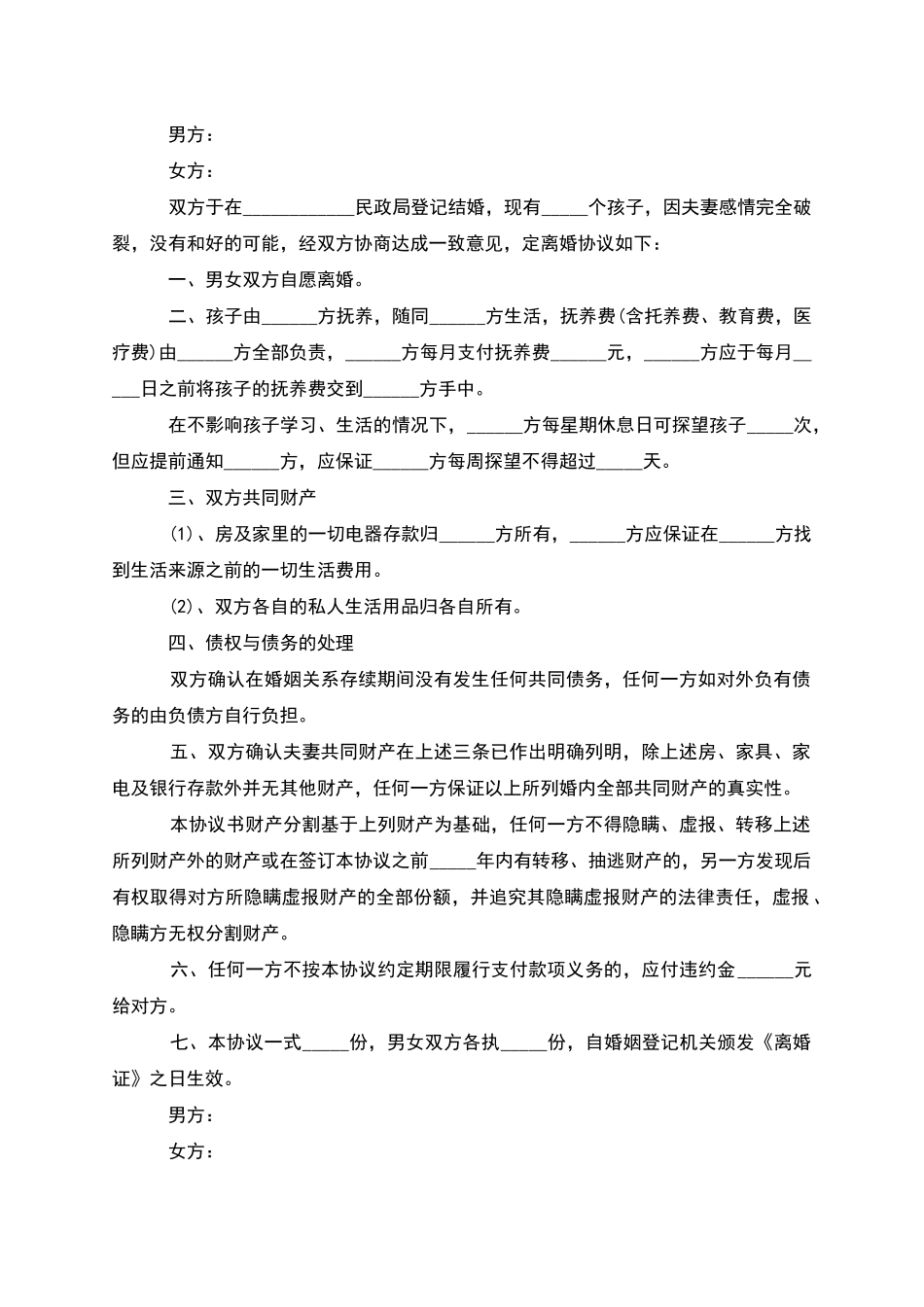 无共同债务纠纷双方协商协议离婚范本(5篇集锦)_第2页
