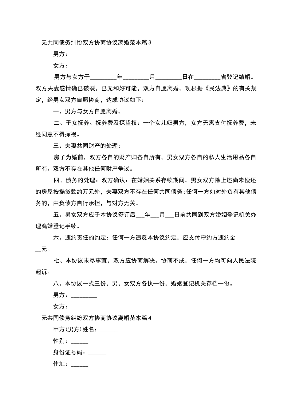 无共同债务纠纷双方协商协议离婚范本(5篇集锦)_第3页