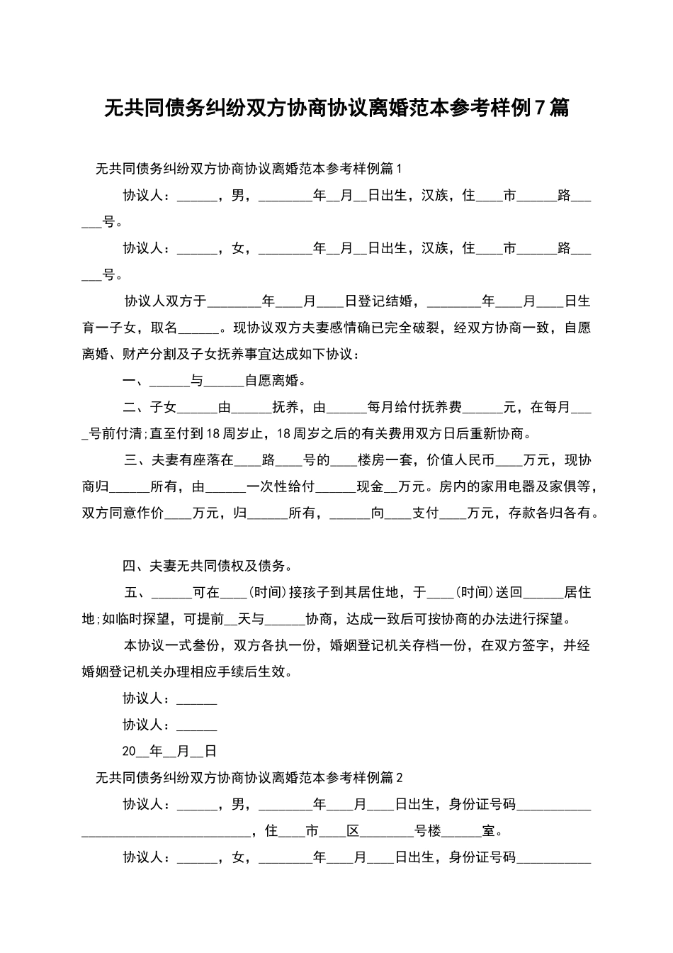 无共同债务纠纷双方协商协议离婚范本参考样例7篇_第1页