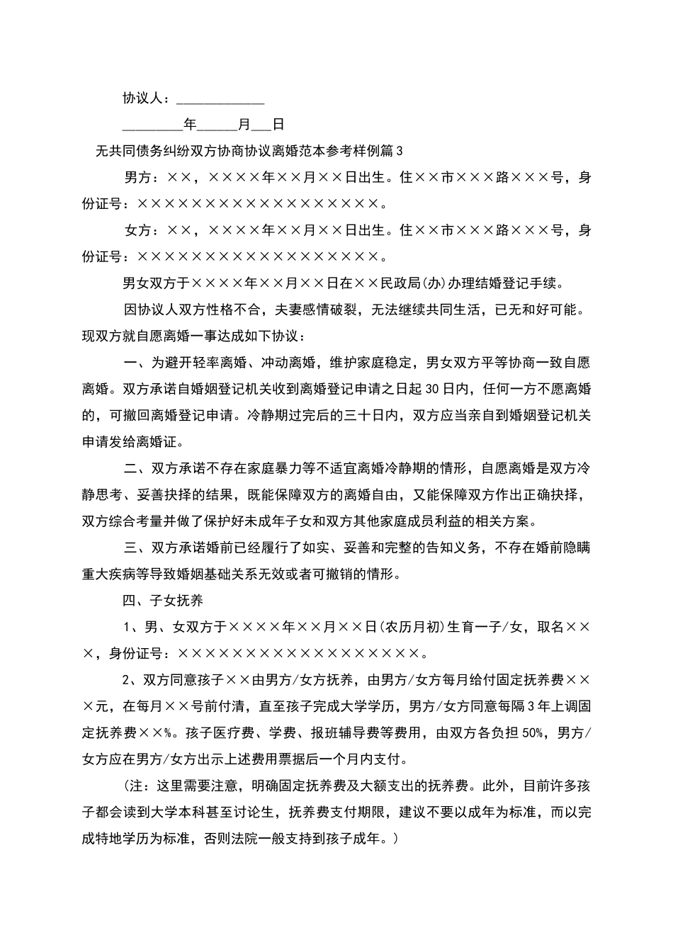 无共同债务纠纷双方协商协议离婚范本参考样例7篇_第3页