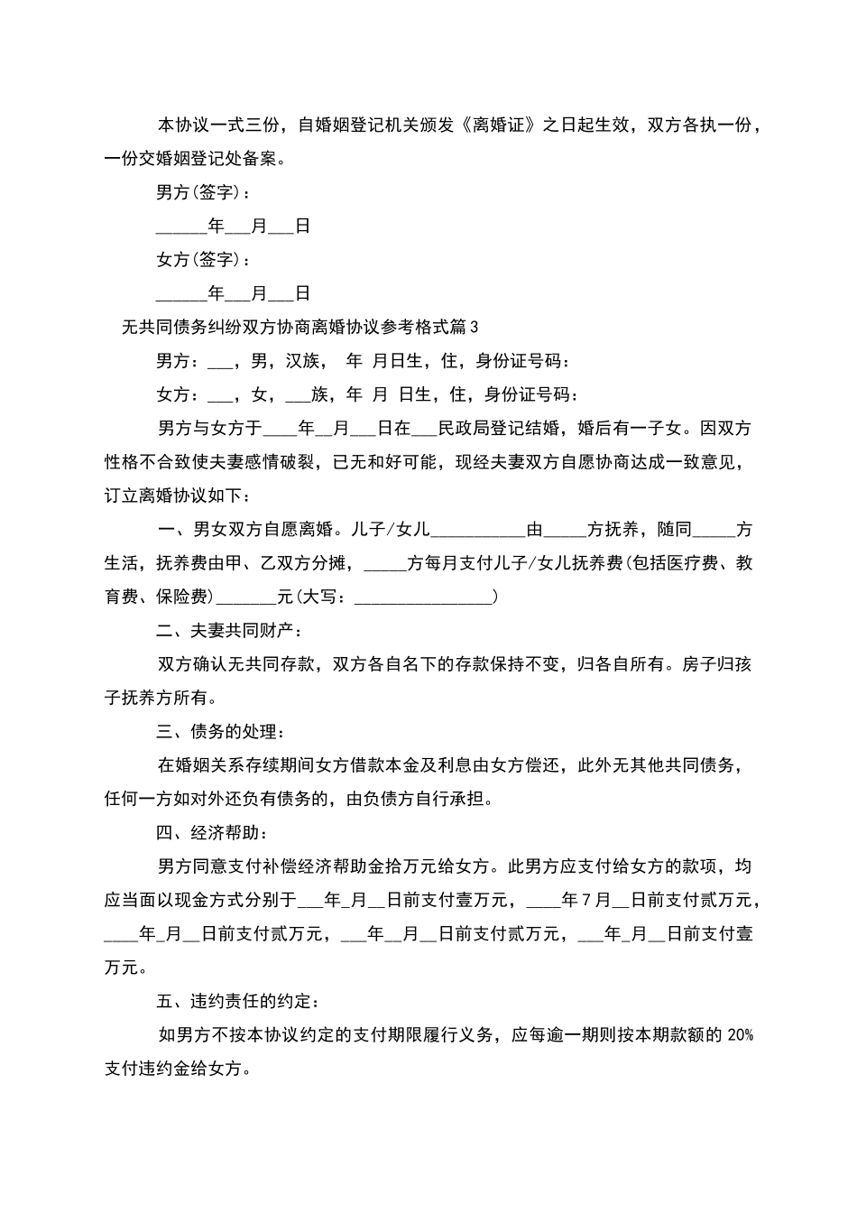 无共同债务纠纷双方协商离婚协议参考格式11篇_第3页
