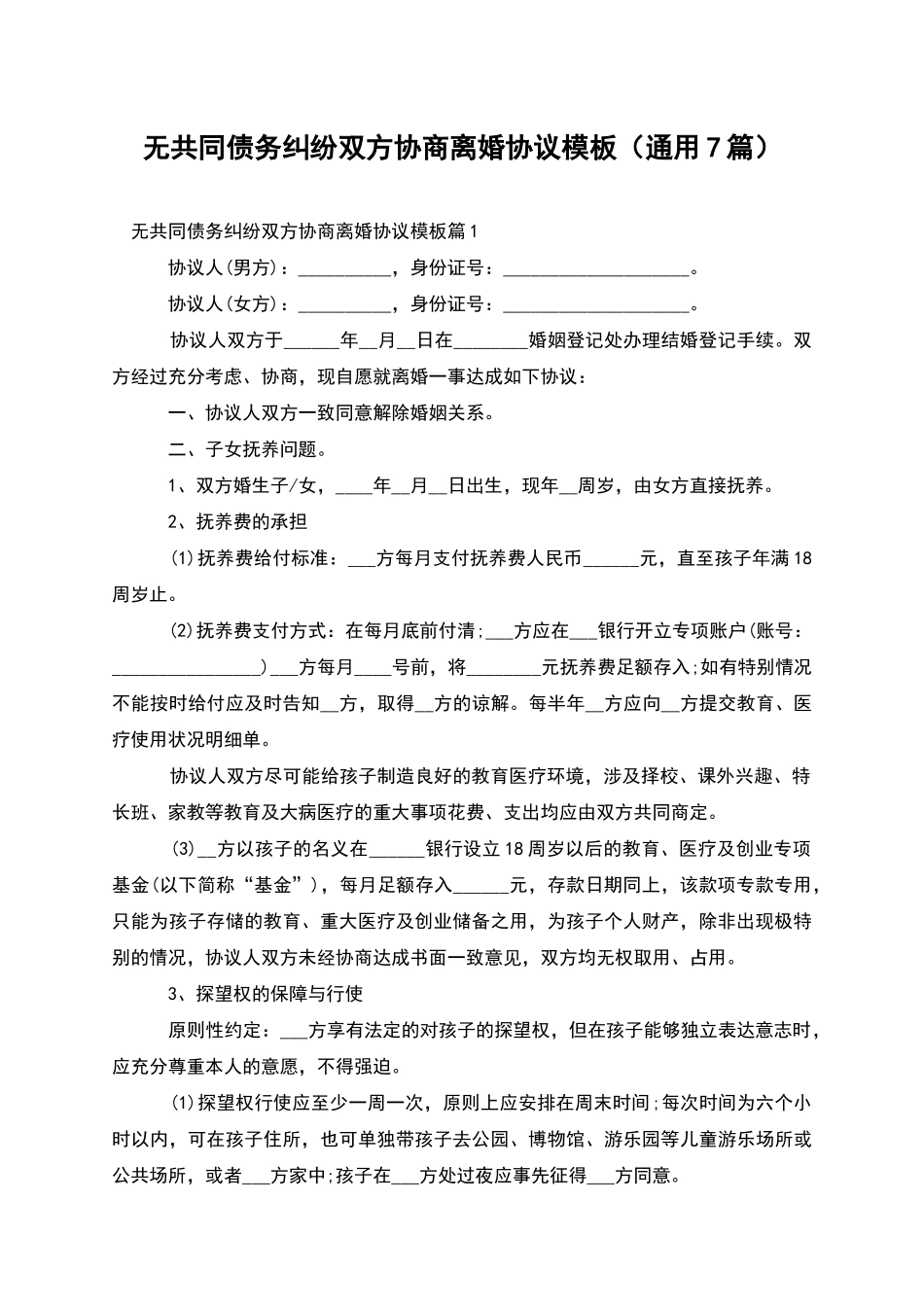 无共同债务纠纷双方协商离婚协议模板_第1页