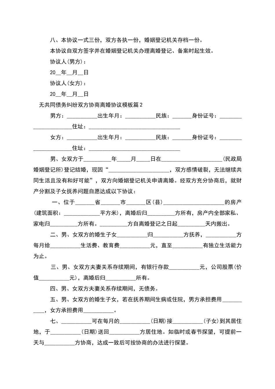 无共同债务纠纷双方协商离婚协议模板_第3页