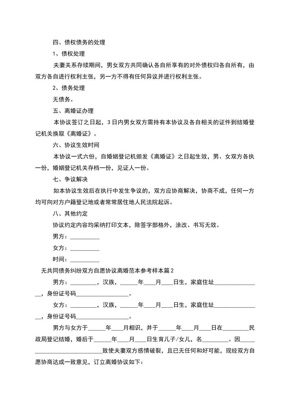 无共同债务纠纷双方自愿协议离婚范本参考样本7篇_第2页