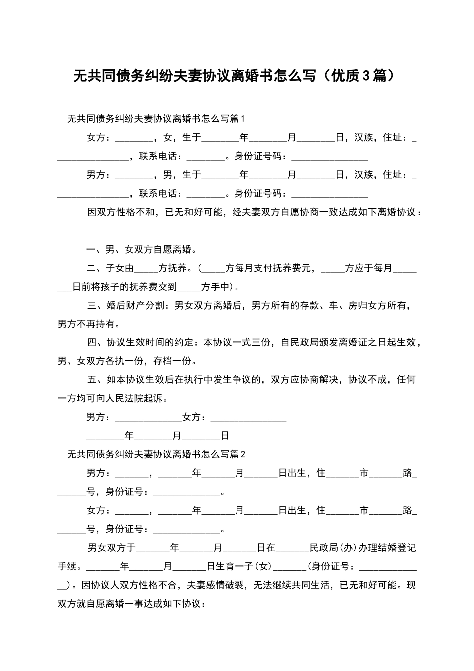 无共同债务纠纷夫妻协议离婚书怎么写_第1页