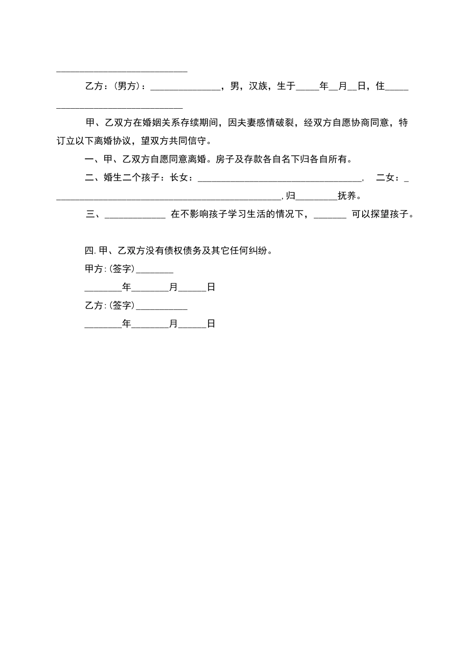 无共同债务纠纷夫妻协议离婚书怎么写_第3页