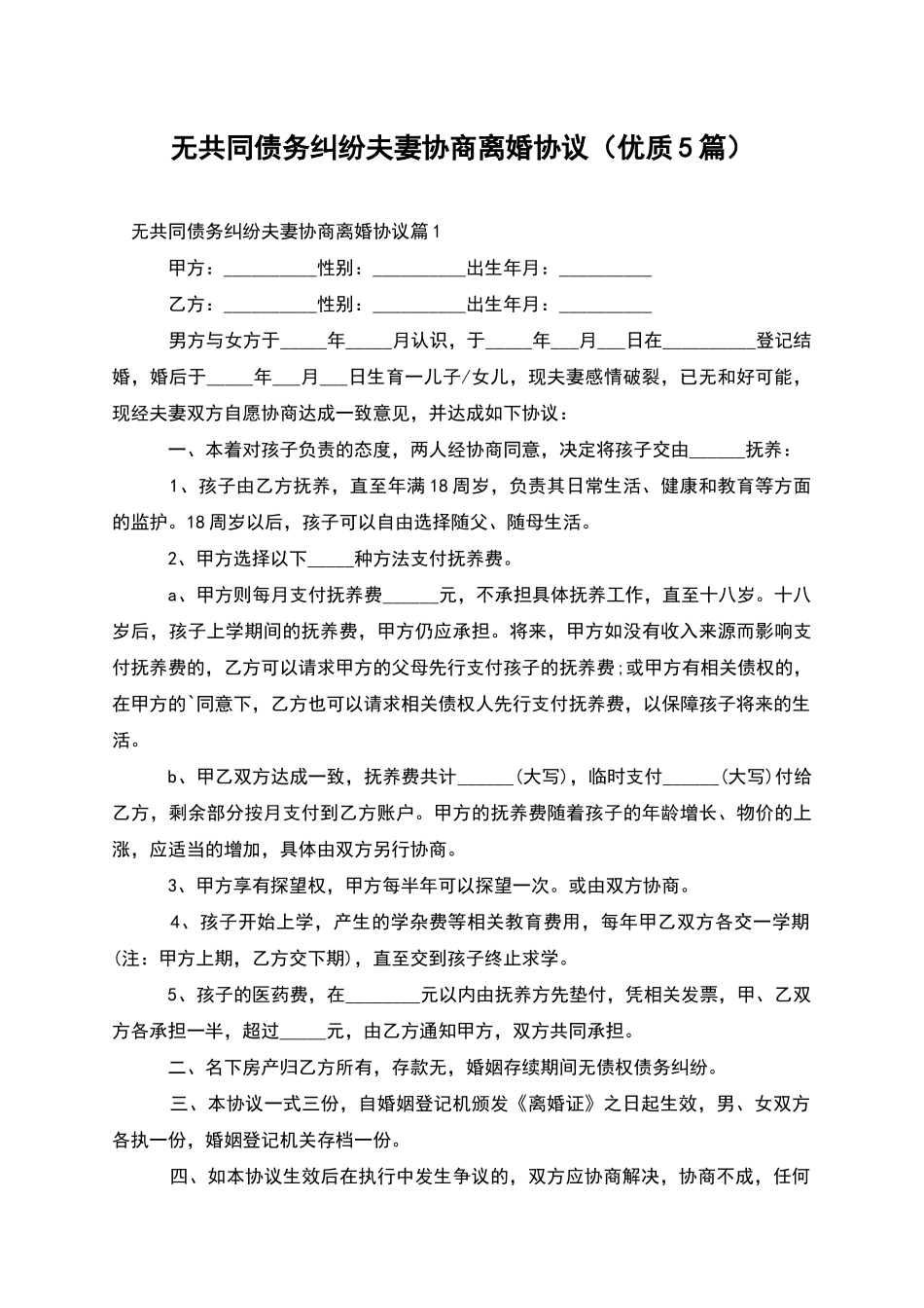 无共同债务纠纷夫妻协商离婚协议_第1页