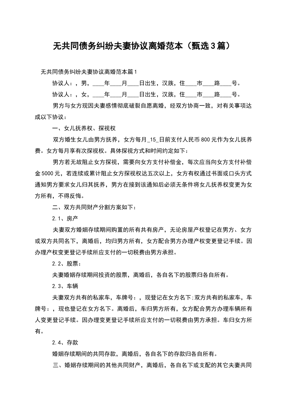 无共同债务纠纷夫妻协议离婚范本_第1页