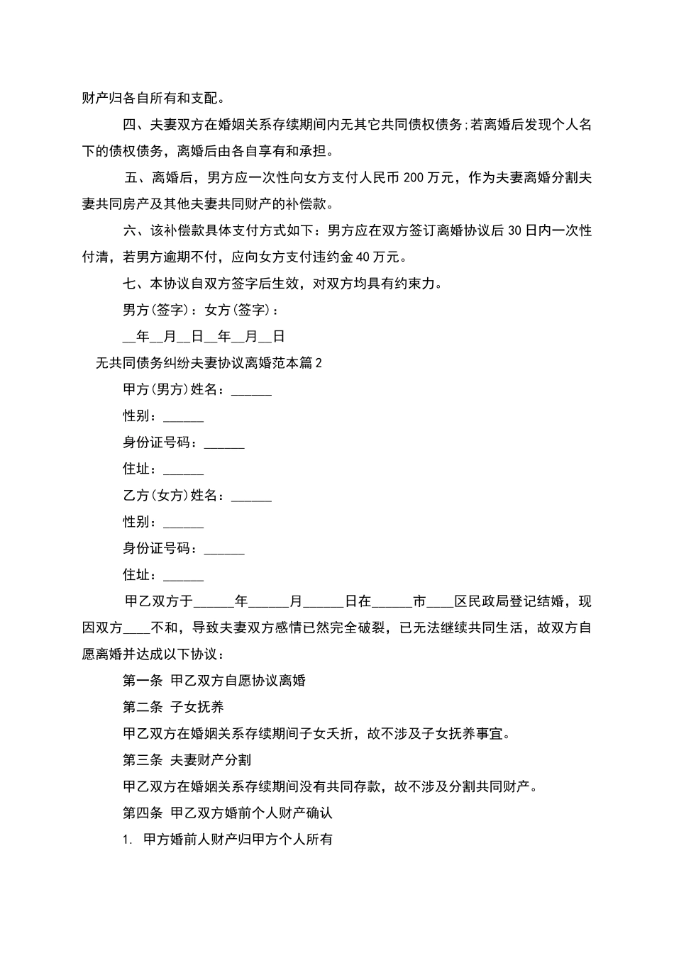 无共同债务纠纷夫妻协议离婚范本_第2页