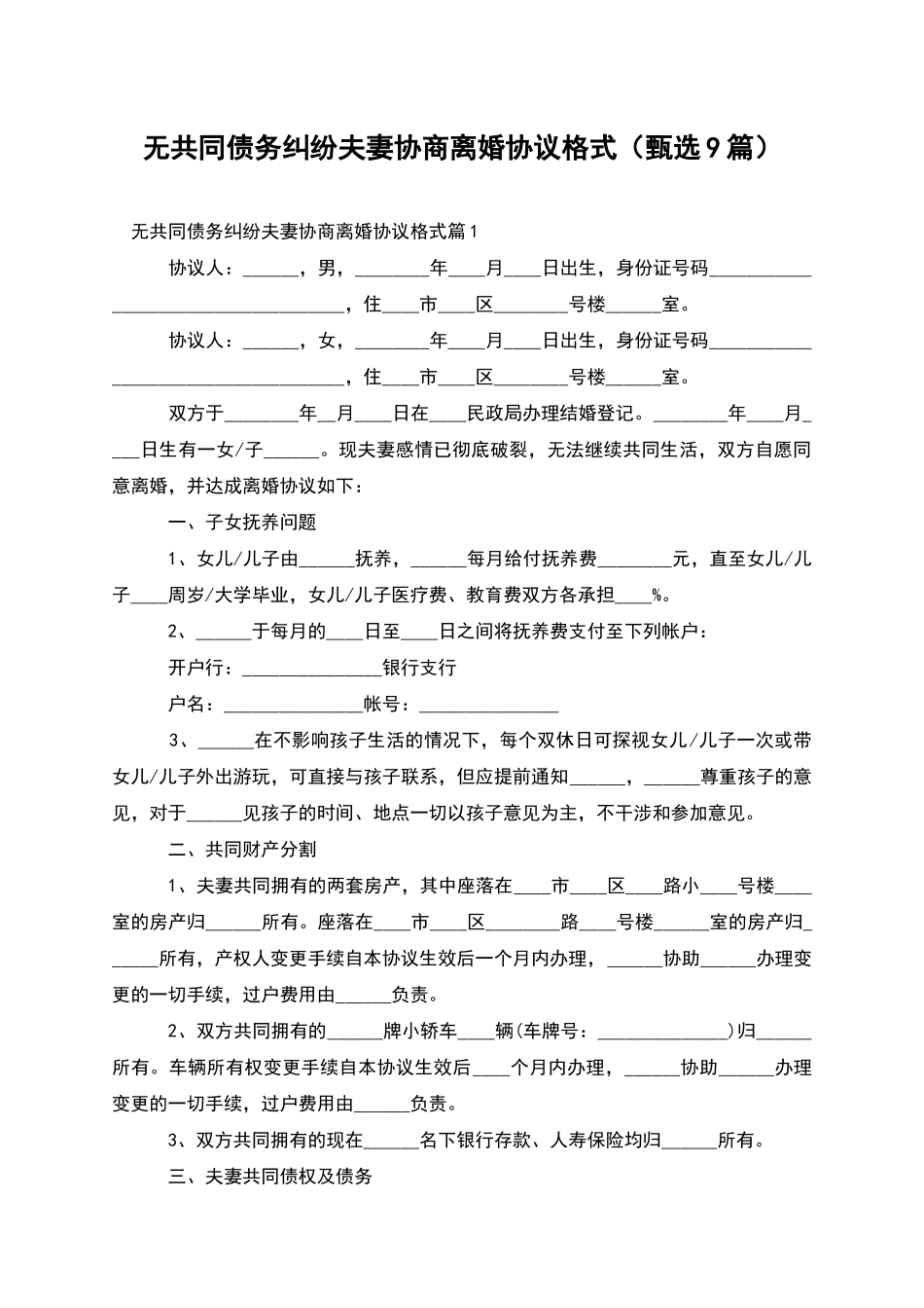 无共同债务纠纷夫妻协商离婚协议格式_第1页