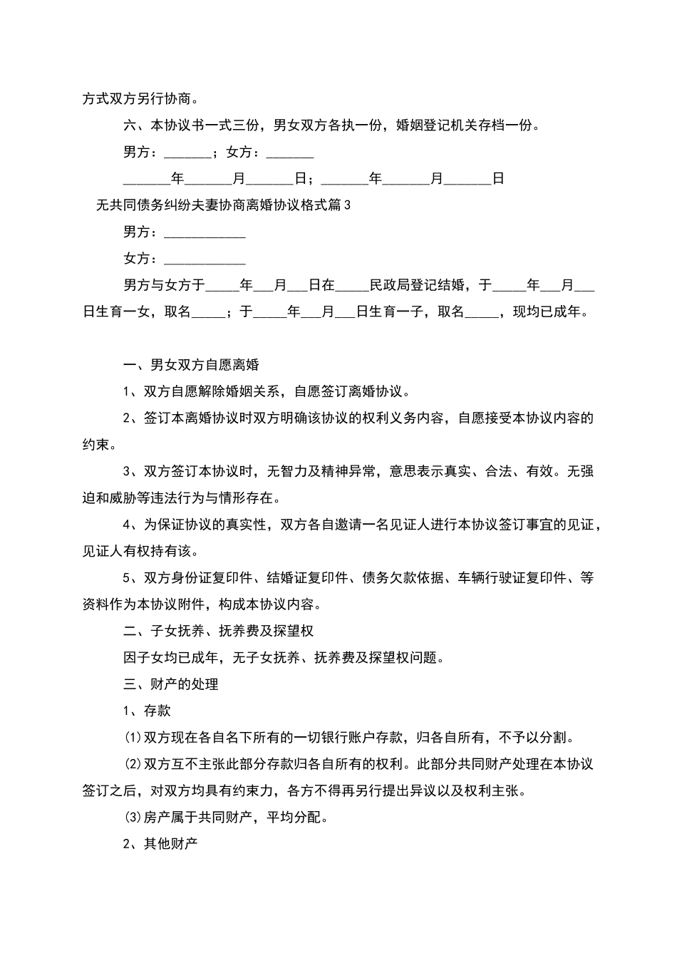 无共同债务纠纷夫妻协商离婚协议格式_第3页