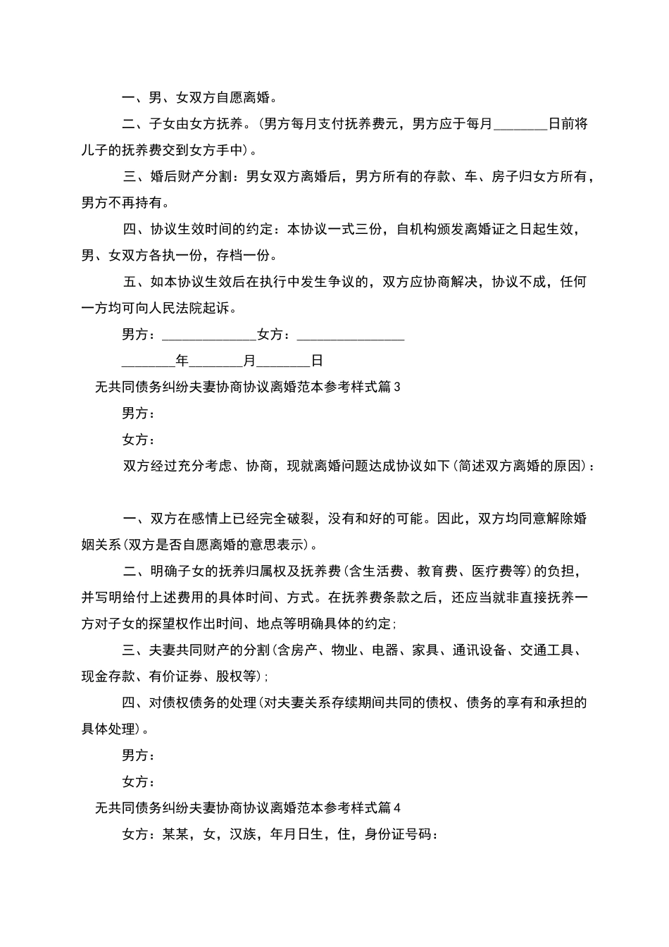 无共同债务纠纷夫妻协商协议离婚范本参考样式8篇_第3页