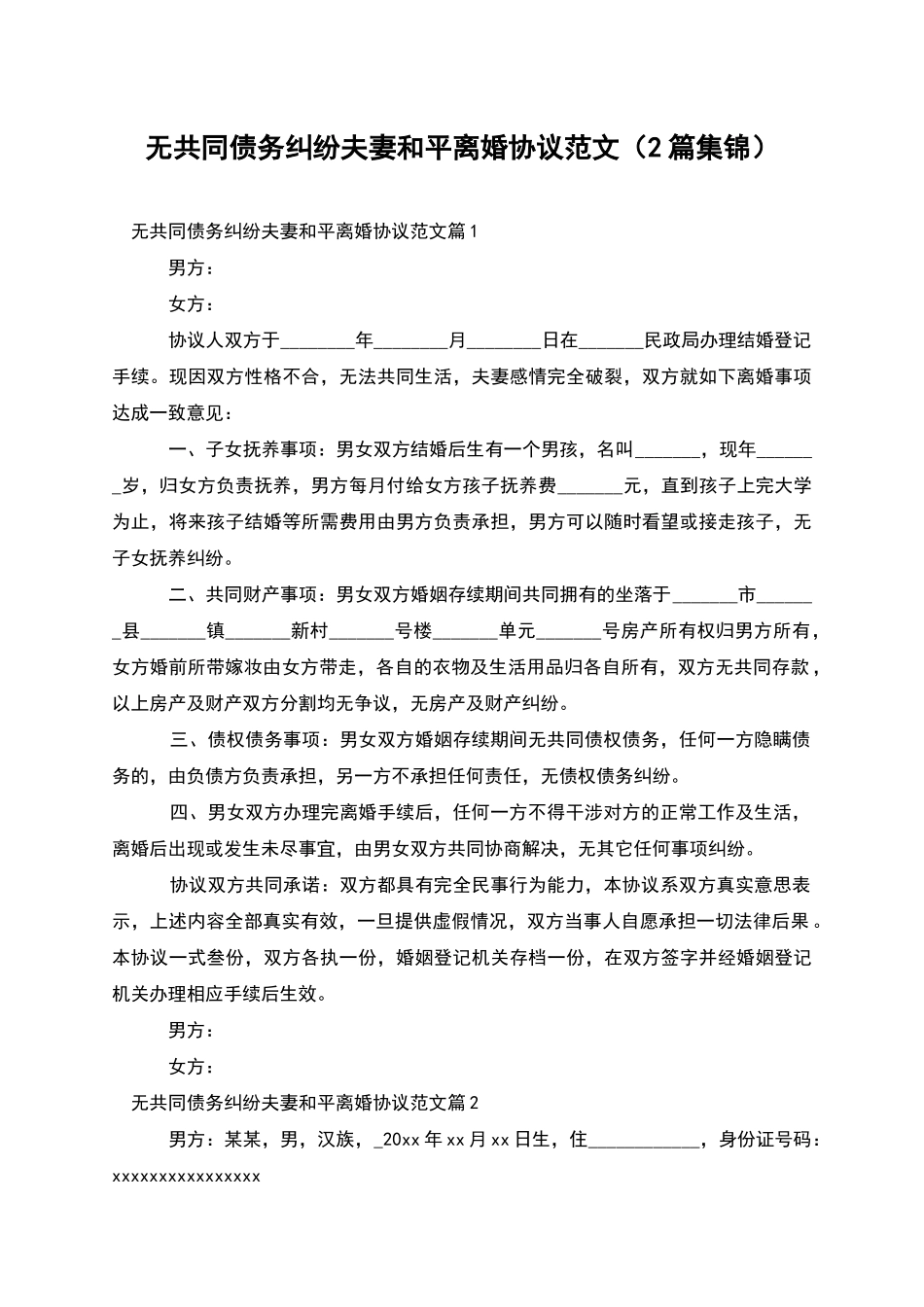 无共同债务纠纷夫妻和平离婚协议范文_第1页