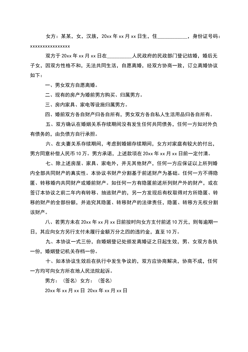 无共同债务纠纷夫妻和平离婚协议范文_第2页