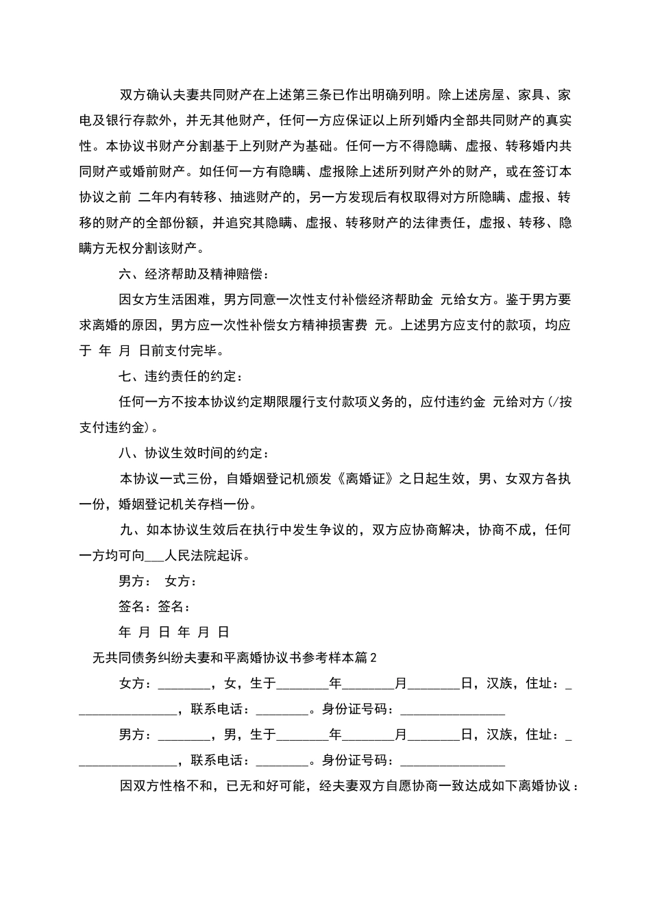无共同债务纠纷夫妻和平离婚协议书参考样本10篇_第2页