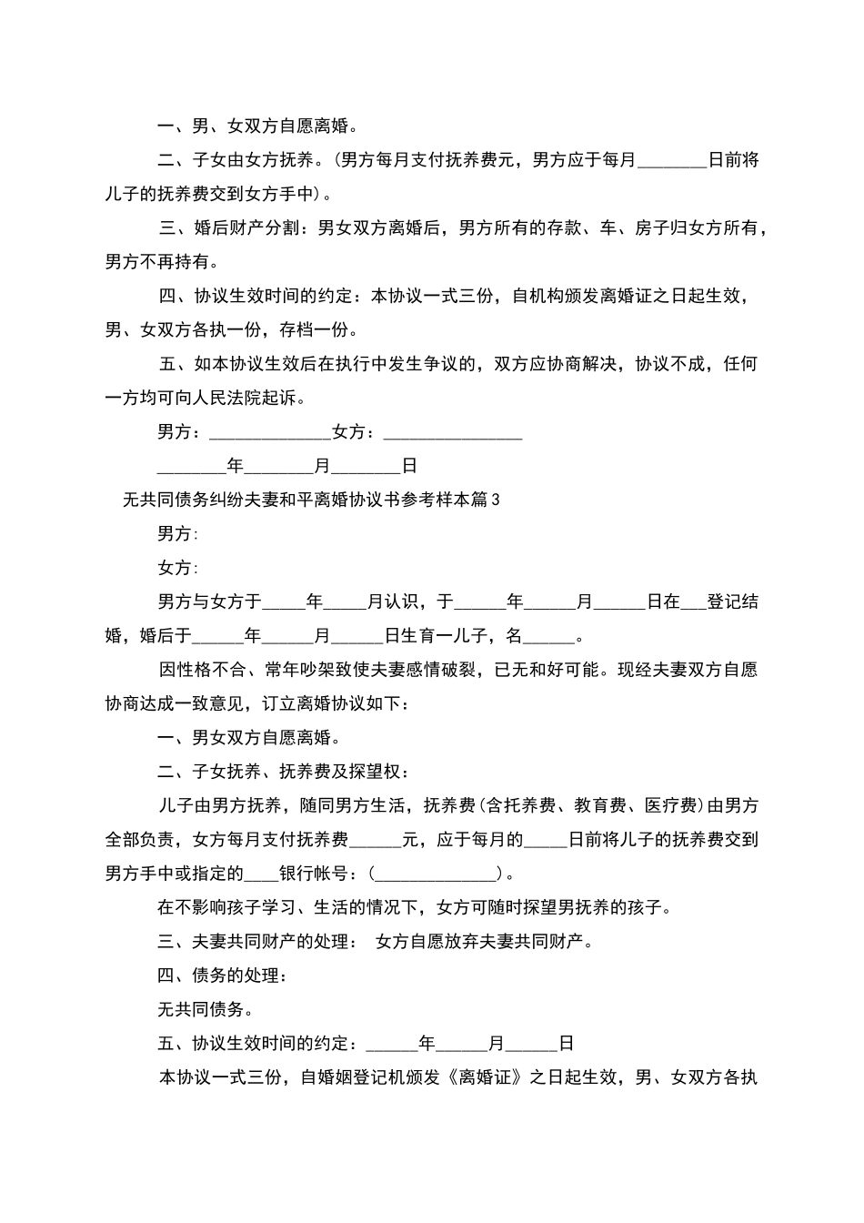无共同债务纠纷夫妻和平离婚协议书参考样本10篇_第3页