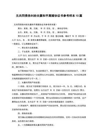 无共同债务纠纷夫妻和平离婚协议书参考样本10篇