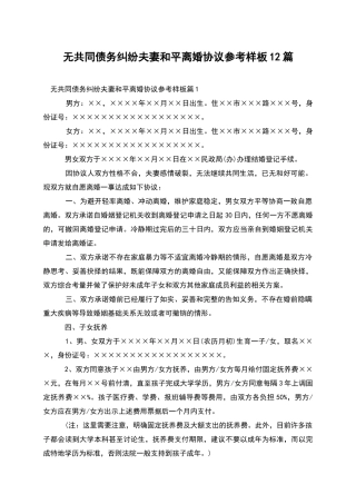 无共同债务纠纷夫妻和平离婚协议参考样板12篇