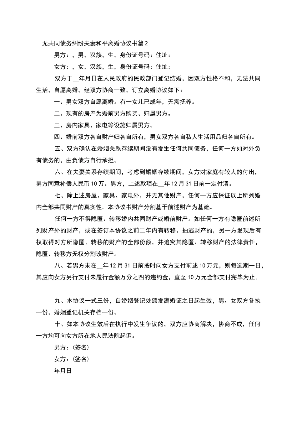 无共同债务纠纷夫妻和平离婚协议书_第2页