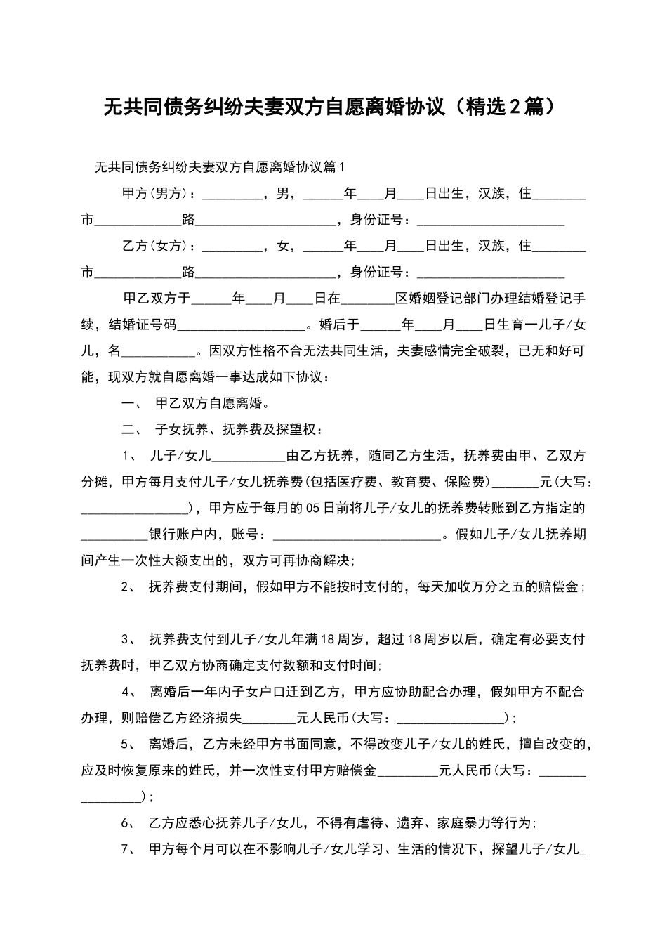 无共同债务纠纷夫妻双方自愿离婚协议_第1页