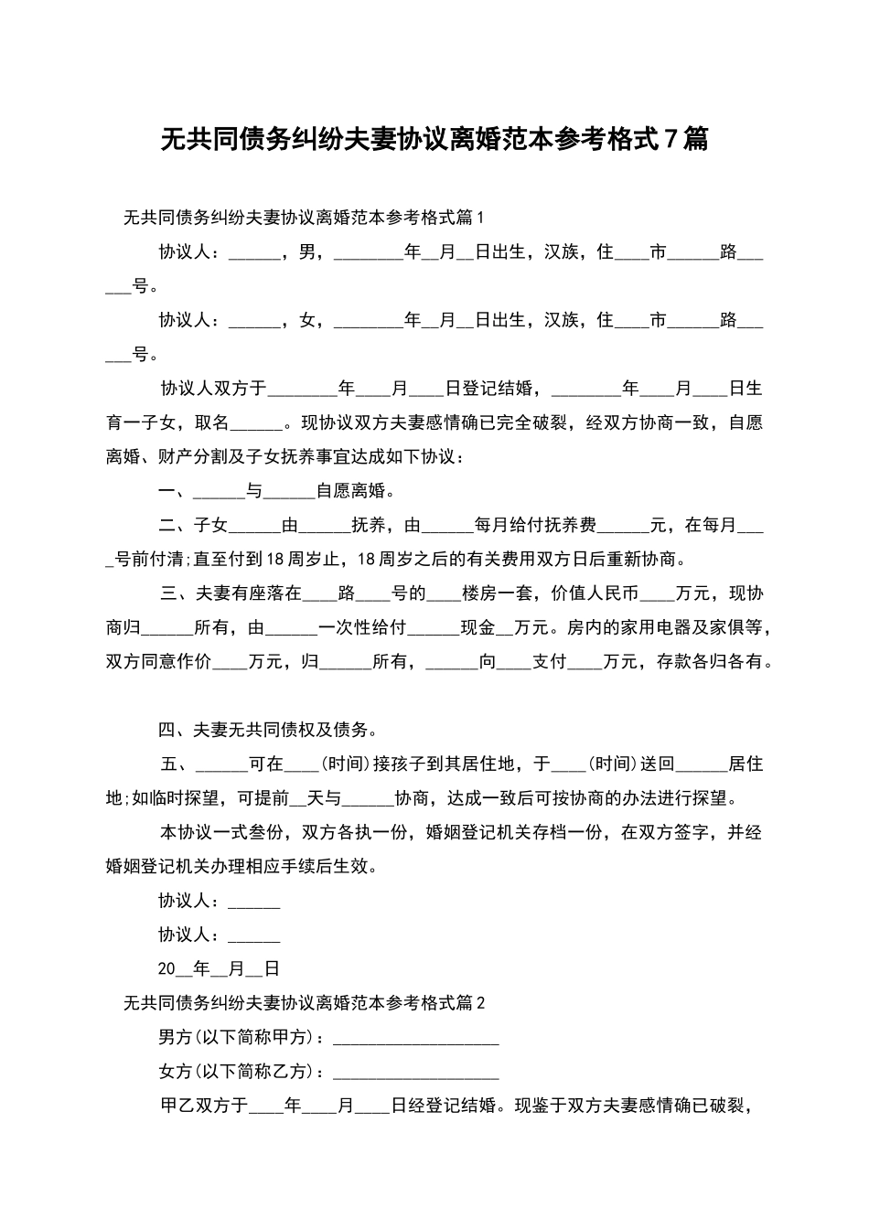 无共同债务纠纷夫妻协议离婚范本参考格式7篇_第1页