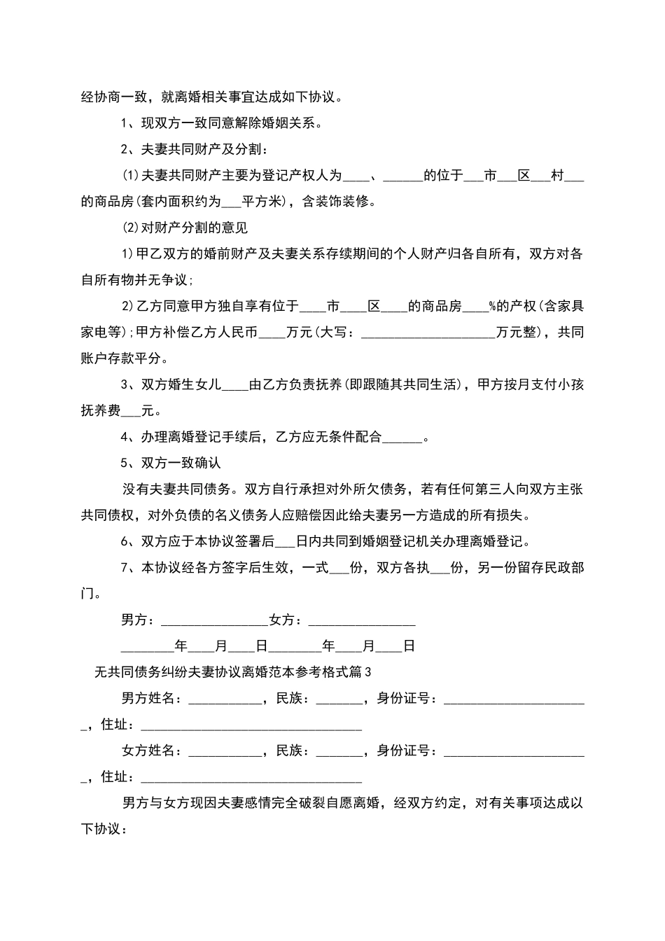 无共同债务纠纷夫妻协议离婚范本参考格式7篇_第2页